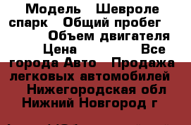  › Модель ­ Шевроле спарк › Общий пробег ­ 69 000 › Объем двигателя ­ 1 › Цена ­ 155 000 - Все города Авто » Продажа легковых автомобилей   . Нижегородская обл.,Нижний Новгород г.